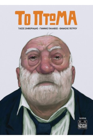 ΤΟ ΠΤΩΜΑ - 2η ΕΚΔΟΣΗ