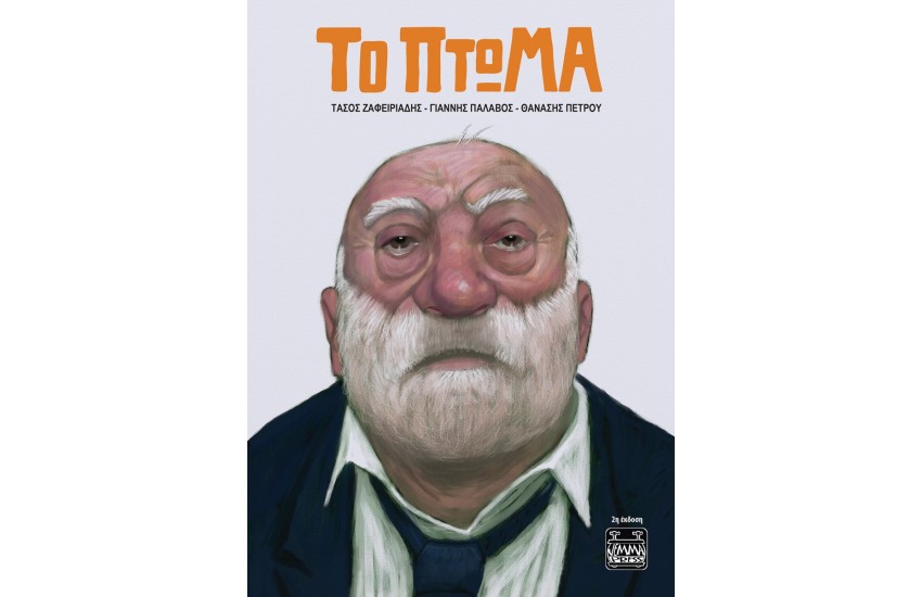 ΤΟ ΠΤΩΜΑ - 2η ΕΚΔΟΣΗ