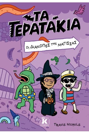 ΤΑ ΤΕΡΑΤΑΚΙΑ 2 - ΟΙ ΔΙΑΚΟΠΕΣ ΤΗΣ ΜΑΓΙΣΣΑΣ