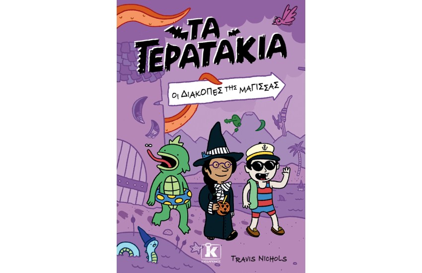 ΤΑ ΤΕΡΑΤΑΚΙΑ 2 - ΟΙ ΔΙΑΚΟΠΕΣ ΤΗΣ ΜΑΓΙΣΣΑΣ