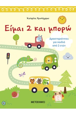 ΕΙΜΑΙ 2 ΚΑΙ ΜΠΟΡΩ ΕΙΜΑΙ 2 ΚΑΙ ΜΠΟΡΩ