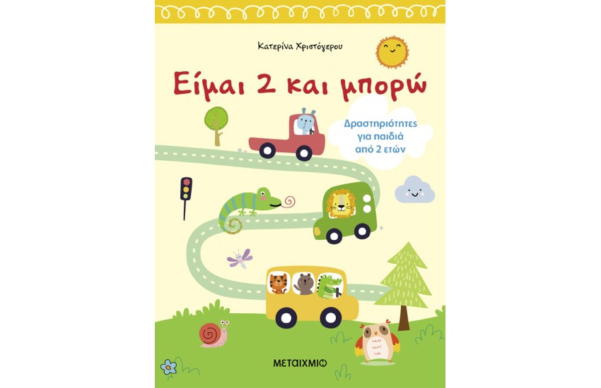 ΕΙΜΑΙ 2 ΚΑΙ ΜΠΟΡΩ