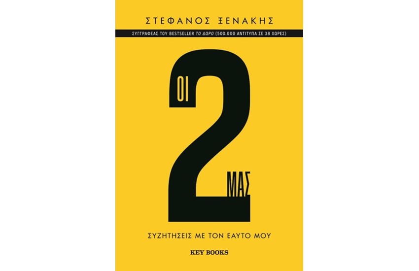 ΟΙ 2 ΜΑΣ