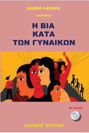 Η ΒΙΑ ΚΑΤΑ ΤΩΝ ΓΥΝΑΙΚΩΝ