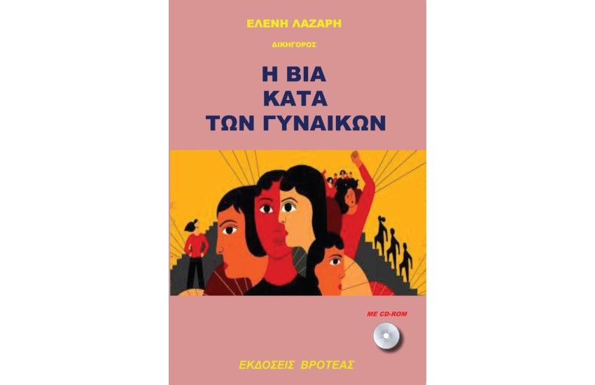 Η ΒΙΑ ΚΑΤΑ ΤΩΝ ΓΥΝΑΙΚΩΝ