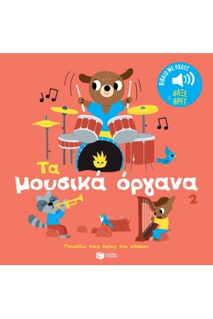 ΤΑ ΜΟΥΣΙΚΑ ΟΡΓΑΝΑ 2. ΗΧΟΙ ΓΙΑ ΝΑ ΑΚΟΥΣ, ΕΙΚΟΝΕΣ ΓΙΑ ΝΑ ΠΑΡΑΤΗΡΕΙΣ
