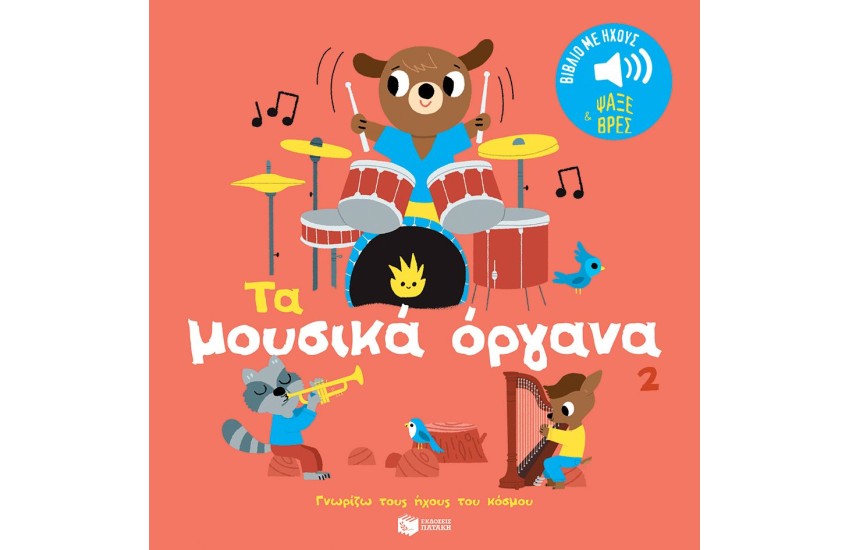 ΤΑ ΜΟΥΣΙΚΑ ΟΡΓΑΝΑ 2. ΗΧΟΙ ΓΙΑ ΝΑ ΑΚΟΥΣ, ΕΙΚΟΝΕΣ ΓΙΑ ΝΑ ΠΑΡΑΤΗΡΕΙΣ