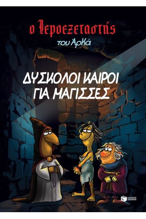 ΔΥΣΚΟΛΟΙ ΚΑΙΡΟΙ ΓΙΑ ΜΑΓΙΣΣΕΣ