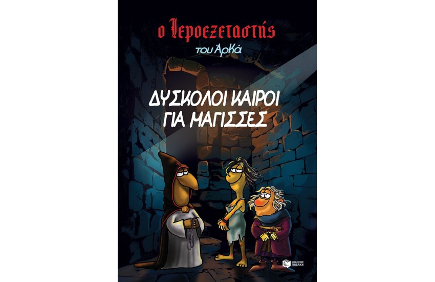 ΔΥΣΚΟΛΟΙ ΚΑΙΡΟΙ ΓΙΑ ΜΑΓΙΣΣΕΣ
