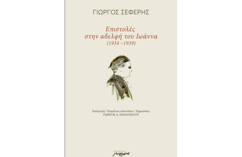 ΕΠΙΣΤΟΛΕΣ ΣΤΗΝ ΑΔΕΛΦΗ ΤΟΥ ΙΩΑΝΝΑ (1934-1939) ΠΡΩΤΟΣ ΤΟΜΟΣ