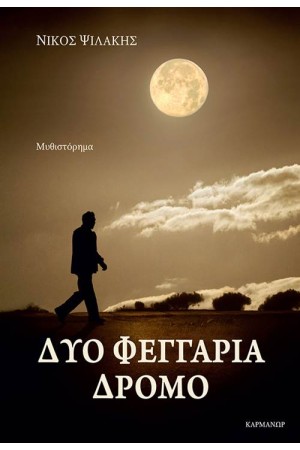ΔΥΟ ΦΕΓΓΑΡΙΑ ΔΡΟΜΟ