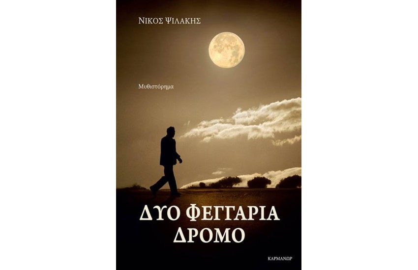 ΔΥΟ ΦΕΓΓΑΡΙΑ ΔΡΟΜΟ
