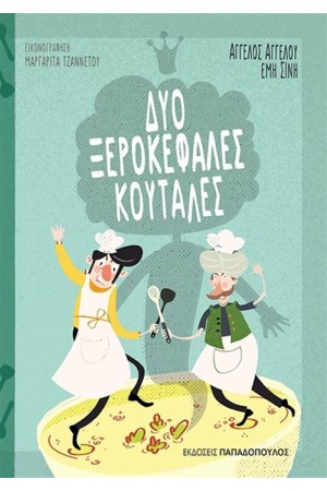 ΔΥΟ ΞΕΡΟΚΕΦΑΛΕΣ ΚΟΥΤΑΛΕΣ