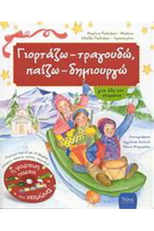 ΓΙΟΡΤΑΖΩ-ΤΡΑΓΟΥΔΩ, ΠΑΙΖΩ-ΔΗΜΙΟΥΡΓΩ ΓΙΑ ΟΛΟ ΤΟ ΧΕΙΜΩΝΑ ΒΙΒΛΙΟ 2