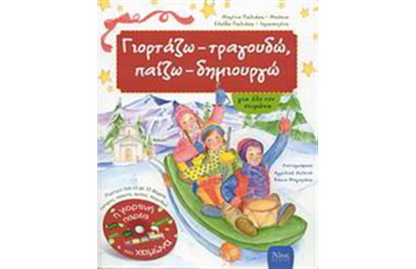 ΓΙΟΡΤΑΖΩ-ΤΡΑΓΟΥΔΩ, ΠΑΙΖΩ-ΔΗΜΙΟΥΡΓΩ ΓΙΑ ΟΛΟ ΤΟ ΧΕΙΜΩΝΑ ΒΙΒΛΙΟ 2