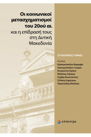 ΟΙ ΚΟΙΝΩΝΙΚΟΙ ΜΕΤΑΣΧΗΜΑΤΙΣΜΟΙ ΤΟΥ 20ου ΑΙΩΝΑ