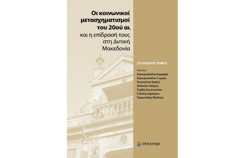 ΟΙ ΚΟΙΝΩΝΙΚΟΙ ΜΕΤΑΣΧΗΜΑΤΙΣΜΟΙ ΤΟΥ 20ου ΑΙΩΝΑ