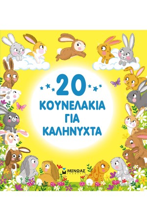 20 ΚΟΥΝΕΛΑΚΙΑ ΓΙΑ ΚΑΛΗΝΥΧΤΑ