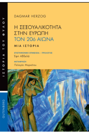 Η ΣΕΞΟΥΑΛΙΚΟΤΗΤΑ ΣΤΗΝ ΕΥΡΩΠΗ ΤΟΝ 20ο ΑΙΩΝΑ