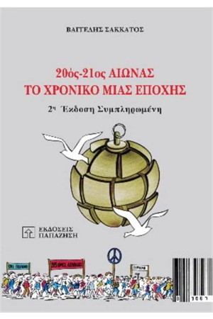 20ος -21ος ΑΙΩΝΑΣ ΧΡΟΝΙΚΟ ΜΙΑΣ ΕΠΟΧΗΣ
