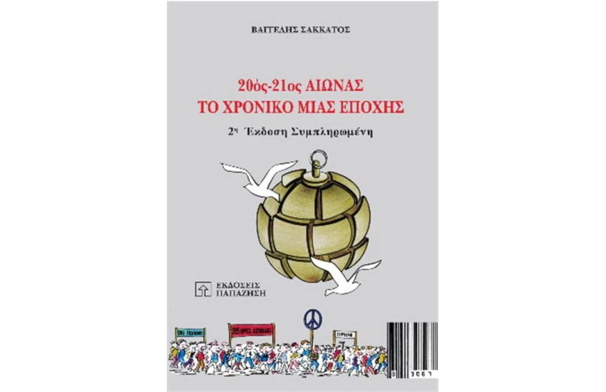 20ος -21ος ΑΙΩΝΑΣ ΧΡΟΝΙΚΟ ΜΙΑΣ ΕΠΟΧΗΣ