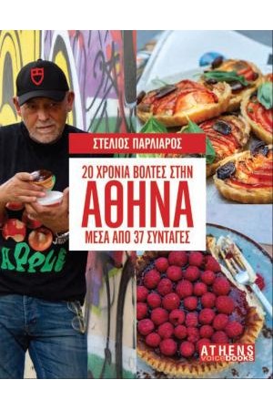 20 ΧΡΟΝΙΑ ΒΟΛΤΕΣ ΣΤΗΝ ΑΘΗΝΑ ΜΕΣΑ ΑΠΟ 37 ΣΥΝΤΑΓΕΣ 20 ΧΡΟΝΙΑ ΒΟΛΤΕΣ ΣΤΗΝ ΑΘΗΝΑ ΜΕΣΑ ΑΠΟ 37 ΣΥΝΤΑΓΕΣ