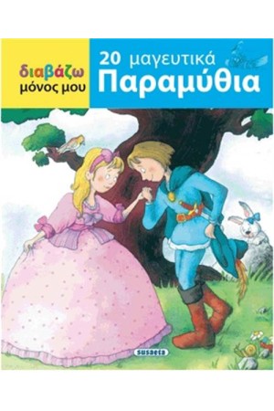 ΔΙΑΒΑΖΩ ΜΟΝΟΣ ΜΟΥ: 20 ΜΑΓΕΥΤΙΚΑ ΠΑΡΑΜΥΘΙΑ ΔΙΑΒΑΖΩ ΜΟΝΟΣ ΜΟΥ: 20 ΜΑΓΕΥΤΙΚΑ ΠΑΡΑΜΥΘΙΑ