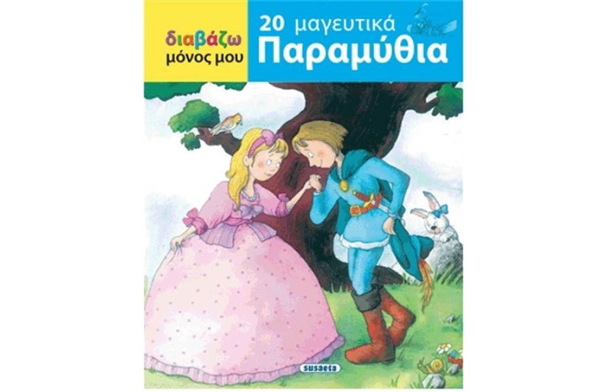 ΔΙΑΒΑΖΩ ΜΟΝΟΣ ΜΟΥ: 20 ΜΑΓΕΥΤΙΚΑ ΠΑΡΑΜΥΘΙΑ