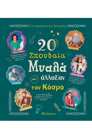 20 ΣΠΟΥΔΑΙΑ ΜΥΑΛΑ ΠΟΥ ΑΛΛΑΞΑΝ ΤΟΝ ΚΟΣΜΟ