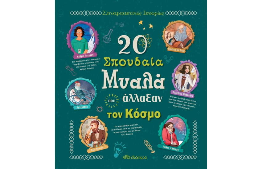 20 ΣΠΟΥΔΑΙΑ ΜΥΑΛΑ ΠΟΥ ΑΛΛΑΞΑΝ ΤΟΝ ΚΟΣΜΟ
