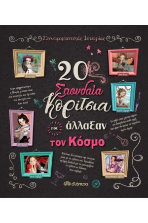 ΣΥΝΑΡΠΑΣΤΙΚΕΣ ΙΣΤΟΡΙΕΣ Νο1:  20 ΣΠΟΥΔΑΙΑ ΚΟΡΙΤΣΙΑ ΠΟΥ ΑΛΛΑΞΑΝ ΤΟΝ ΚΟΣΜΟ