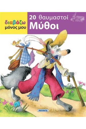 ΔΙΑΒΑΖΩ ΜΟΝΟΣ ΜΟΥ: 20 ΘΑΥΜΑΣΤΟΙ ΜΥΘΟΙ ΔΙΑΒΑΖΩ ΜΟΝΟΣ ΜΟΥ: 20 ΘΑΥΜΑΣΤΟΙ ΜΥΘΟΙ