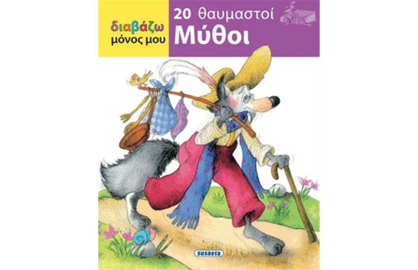 ΔΙΑΒΑΖΩ ΜΟΝΟΣ ΜΟΥ: 20 ΘΑΥΜΑΣΤΟΙ ΜΥΘΟΙ