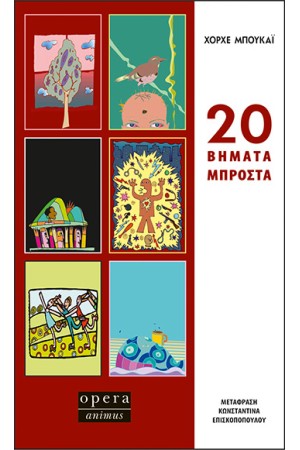 20 ΒΗΜΑΤΑ ΜΠΡΟΣΤΑ