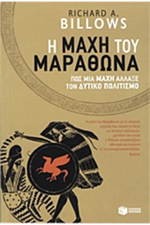 Η ΜΑΧΗ ΤΟΥ ΜΑΡΑΘΩΝΑ Η ΜΑΧΗ ΤΟΥ ΜΑΡΑΘΩΝΑ