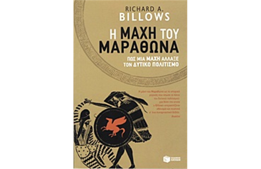 Η ΜΑΧΗ ΤΟΥ ΜΑΡΑΘΩΝΑ