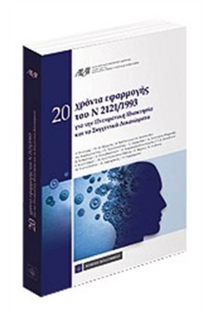 20 ΧΡΟΝΙΑ ΕΦΑΡΜΟΓΗΣ ΤΟΥ Ν 2121/1993 ΓΙΑ ΤΗΝ ΠΝΕΥΜΑΤΙΚΗ ΙΔΙΟΚΤΗΣΙΑ ΚΑΙ ΤΑ ΣΥΓΓΕΝΙΚΑ ΔΙΚΑΙΩΜΑΤΑ 20 ΧΡΟΝΙΑ ΕΦΑΡΜΟΓΗΣ ΤΟΥ Ν 2121/1993 ΓΙΑ ΤΗΝ ΠΝΕΥΜΑΤΙΚΗ ΙΔΙΟΚΤΗΣΙΑ ΚΑΙ ΤΑ ΣΥΓΓΕΝΙΚΑ ΔΙΚΑΙΩΜΑΤΑ