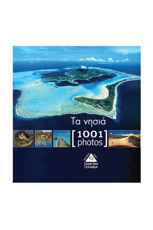 ΤΑ ΝΗΣΙΑ (1001 ΦΩΤΟΓΡΑΦΙΕΣ)
