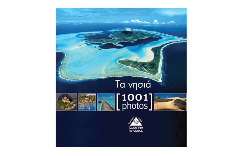 ΤΑ ΝΗΣΙΑ (1001 ΦΩΤΟΓΡΑΦΙΕΣ)