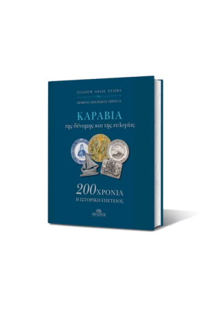 ΚΑΡΑΒΙΑ ΤΗΣ ΔΥΝΑΜΗΣ ΚΑΙ ΤΗΣ ΕΥΛΟΓΙΑΣ (200 ΧΡΟΝΙΑ Η ΙΣΤΟΡΙΚΗ ΕΠΕΤΕΙΟΣ) ΚΑΡΑΒΙΑ ΤΗΣ ΔΥΝΑΜΗΣ ΚΑΙ ΤΗΣ ΕΥΛΟΓΙΑΣ (200 ΧΡΟΝΙΑ Η ΙΣΤΟΡΙΚΗ ΕΠΕΤΕΙΟΣ)