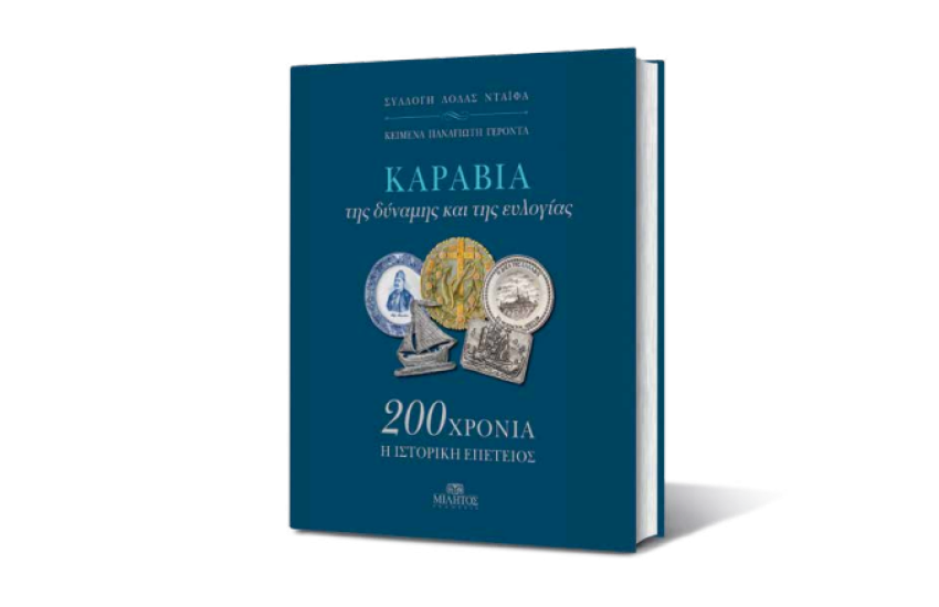ΚΑΡΑΒΙΑ ΤΗΣ ΔΥΝΑΜΗΣ ΚΑΙ ΤΗΣ ΕΥΛΟΓΙΑΣ (200 ΧΡΟΝΙΑ Η ΙΣΤΟΡΙΚΗ ΕΠΕΤΕΙΟΣ)