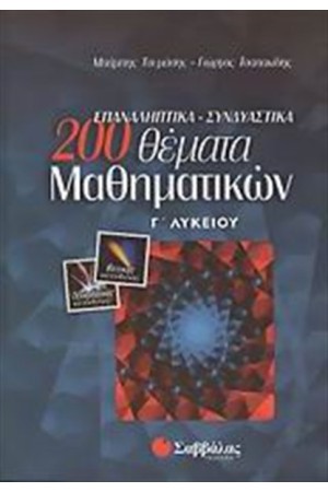 200 ΕΠΑΝΑΛΗΠΤΙΚΑ ΘΕΜΑΤΑ ΜΑΘΗΜΑΤΙΚΩΝ Γ' ΛΥΚΕΙΟΥ (ΘΕΤΙΚΗΣ ΚΑΤΕΥΘΥΝΣΗΣ)