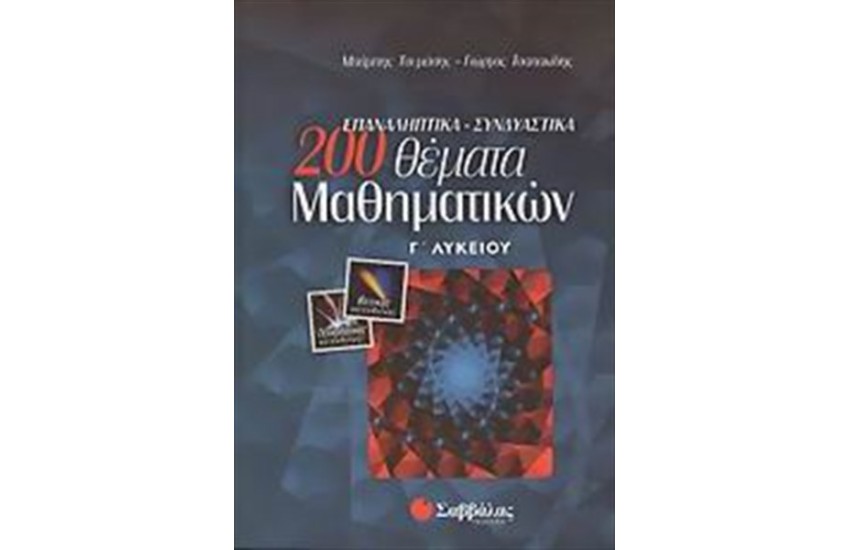 200 ΕΠΑΝΑΛΗΠΤΙΚΑ ΘΕΜΑΤΑ ΜΑΘΗΜΑΤΙΚΩΝ Γ' ΛΥΚΕΙΟΥ (ΘΕΤΙΚΗΣ ΚΑΤΕΥΘΥΝΣΗΣ)
