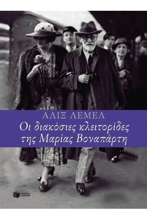 ΟΙ 200 ΚΛΕΙΤΟΡΙΔΕΣ ΤΗΣ ΜΑΡΙΑΣ ΒΟΝΑΠΑΡΤΗ