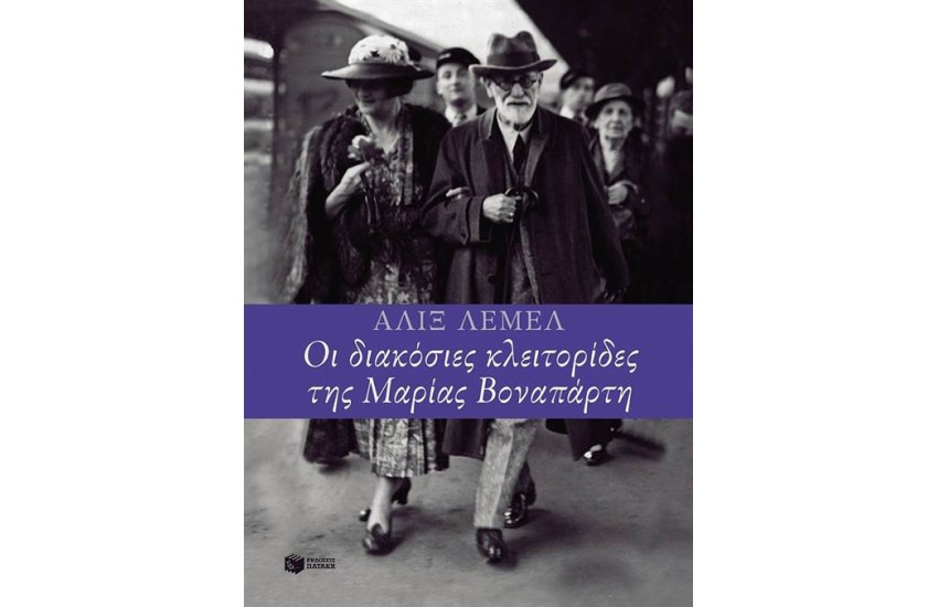 ΟΙ 200 ΚΛΕΙΤΟΡΙΔΕΣ ΤΗΣ ΜΑΡΙΑΣ ΒΟΝΑΠΑΡΤΗ