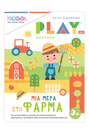 ΜΙΑ ΜΕΡΑ ΣΤΗ ΦΑΡΜΑ (ΠΑΙΖΩ & ΜΑΘΑΙΝΩ PLAY)