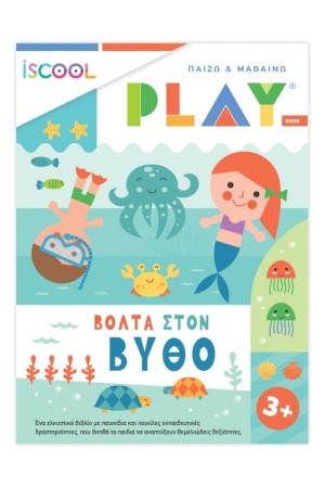 ΒΟΛΤΑ ΣΤΟ ΒΥΘΟ (ΠΑΙΖΩ & ΜΑΘΑΙΝΩ PLAY)