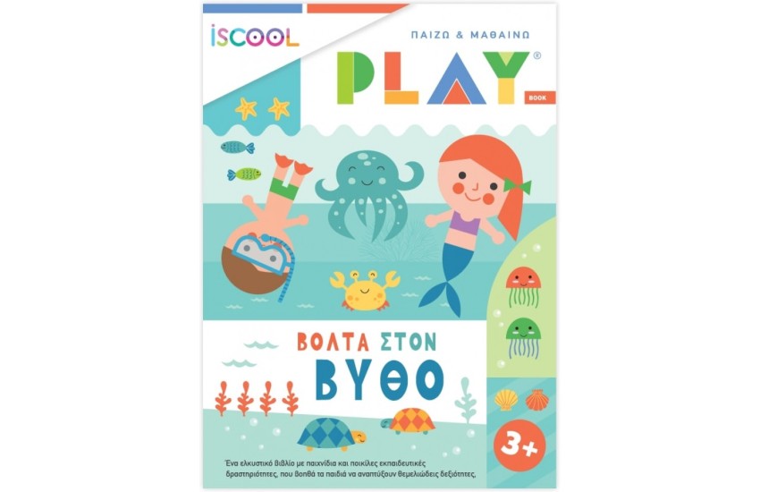 ΒΟΛΤΑ ΣΤΟ ΒΥΘΟ (ΠΑΙΖΩ & ΜΑΘΑΙΝΩ PLAY)