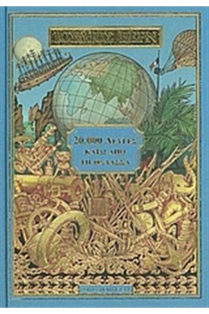 ΒΙΒΛΙΟΘΗΚΗ ΙΟΥΛΙΟΥ ΒΕΡΝ 3: 20000 ΛΕΥΓΕΣ ΚΑΤΩ ΑΠΟ ΤΗ ΘΑΛΑΣΣΑ (ΣΚΛΗΡΟΔΕΤΟ)