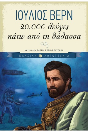 20.000 ΛΕΥΓΕΣ ΚΑΤΩ ΑΠΟ ΤΗ ΘΑΛΑΣΣΑ